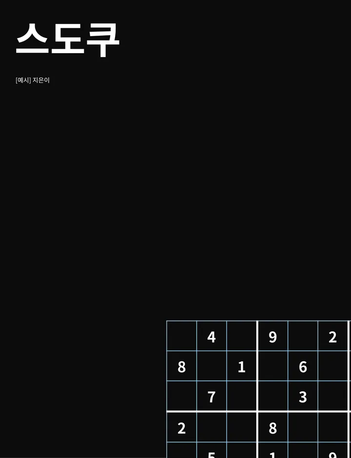 스도쿠