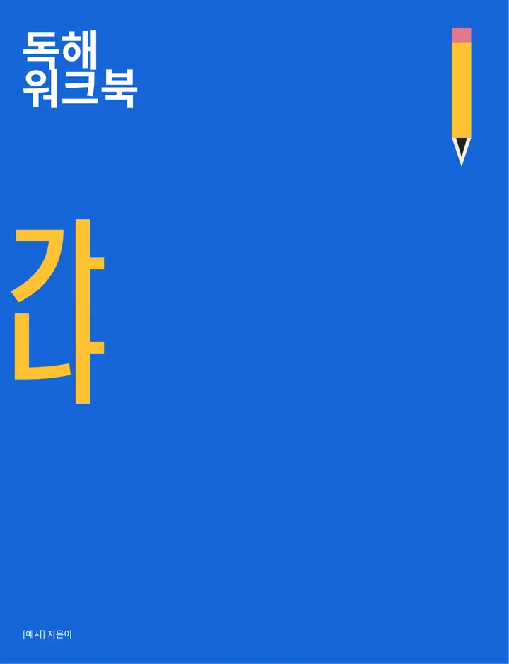 독해 워크북