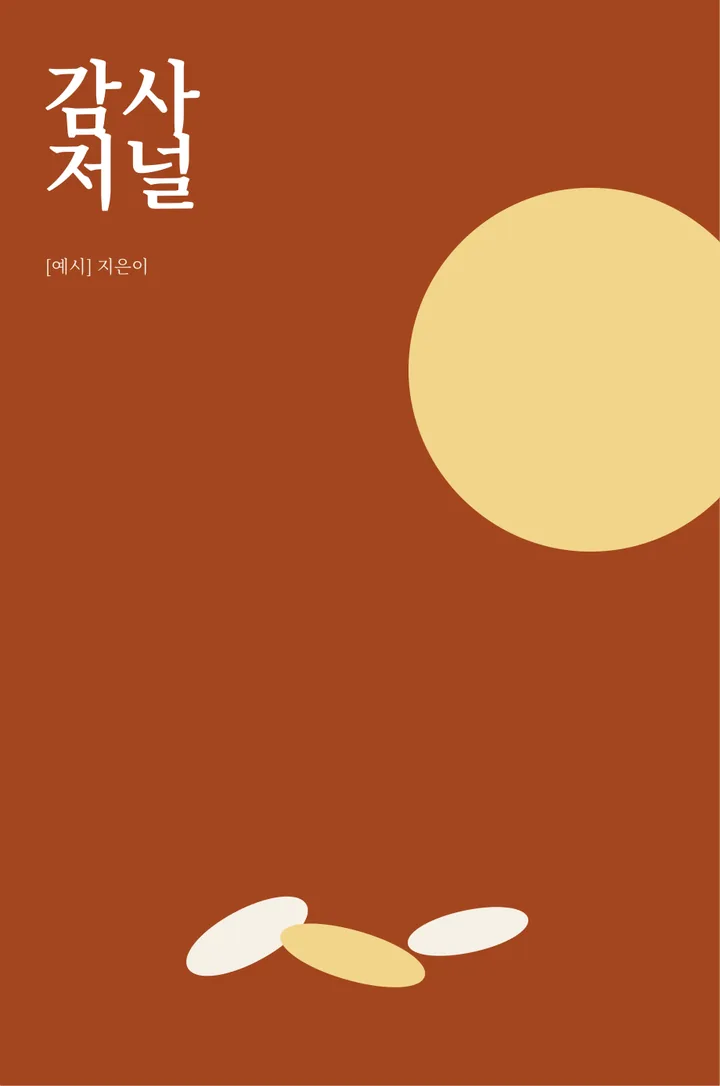 감사 저널