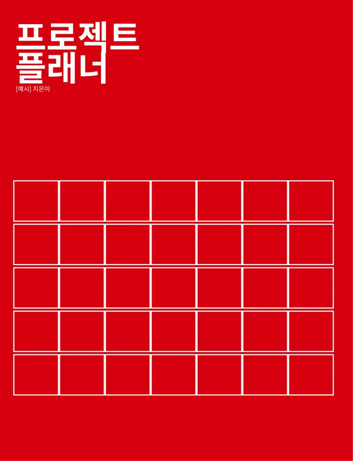 프로젝트 플래너