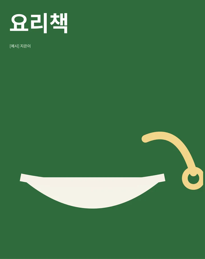 요리책